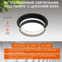 Встраиваемый светильник Wolta корпус по лампу GX53, керамический патрон, до 20 Вт, спот белый WDL-GX53/01BL