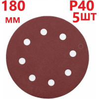 Круг шлифовальный 180 мм для жирафа, Р40, 5 шт Vitatools R-180-P40-5-8