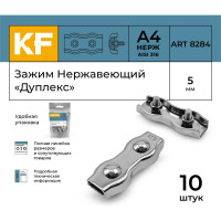 Нержавеющий зажим KREPFIELD 5 мм, дуплекс, art 8284, А4, 10 шт. 8284А4ЗАЖИМ5ММ-10