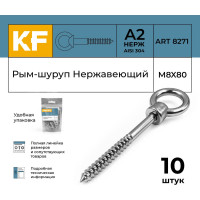 Нержавеющий рым-шуруп KREPFIELD 8x80, art 8271, А2, 10 шт. 8271А2РЫМШУРУПМ8X80-10