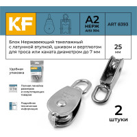 Нержавеющий такелажный блок с латунной втулкой KREPFIELD 25 мм, art 8393, а2, 2 шт. 8393А2БЛОК25ММ-2