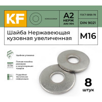 Кузовная увеличенная нержавеющая шайба KREPFIELD м16, din 9021, а2, 8 шт. 9021A2ШАЙБАМ17-8