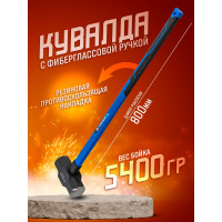 Кувалда с фибергласовой ручкой и резиновой противоскользящей накладкой Forsage (5400г, L ручки-800мм) F-T7712(56666)