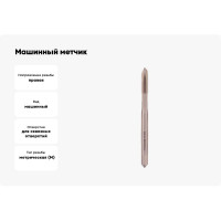 Машинный метчик H-Tools М4 шаг 0.7 мм DIN371 HSS-G 101100-C2-0040