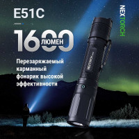 Фонарь Nextorch 1600 люмен E51C