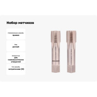 Набор метчиков из 2-х шт. H-Tools М20 шаг 1.5мм DIN2181 HSSE 235200EHT