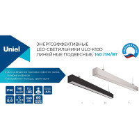 Линейный светодиодный подвесной светильник Uniel ULO-K10D 40W/4000K/L100 IP65 BLACK UL-00012022