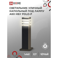 Светильник уличный напольный IN HOME НБУ POLO-SP600-A60-BL алюм под А60 Е27 600мм черный IP54 4690612051659