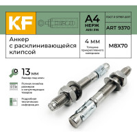 Анкер распорный нержавеющий KREPFIELD M8-4/70 ART 9370 А4 10 шт. в упак. 9370А4АНКЕРM8-4/70-10