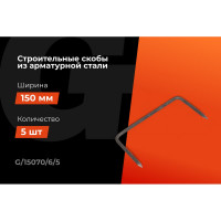 Строительные скобы Gigant 150x70x6мм 5 шт G/15070/6/5