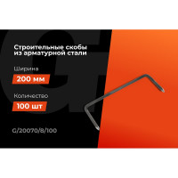 Строительные скобы Gigant 200x70x8мм 100 шт G/20070/8/100
