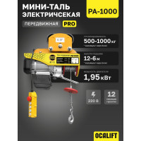 Мини таль электрическая передвижная OCALIFT PRO PA-1000 500/1000кг 12м 220в pro1000t12