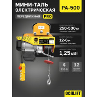 Мини таль электрическая передвижная OCALIFT PRO PA-500 250/500кг 12м 220в pro500t12