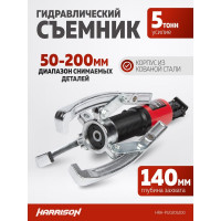Гидравлический съёмник со встроенным насосом Harrison 5 тонн HRH-PU0205200