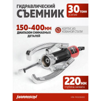 Гидравлический съёмник со встроенным насосом Harrison 30 тонн HRH-PU0230400