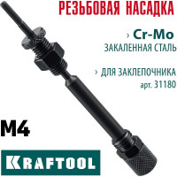 Сменная насадка М4 для заклепочника KRAFTOOL Combo2-M6 31180-M4