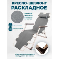 Шезлонг складной с подголовником и подлокотниками WMC TOOLS серый WMC-FG-HY-8007G(51773)