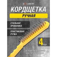 Ручная кордщетка ZOLDER Master 4-рядная, стальная проволока, пластмассовая ручка A2288104M ЭК000138385