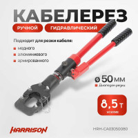 Гидравлический ручной кабелерез Harrison 50 мм 8.5 тонн HRH-CA03050080