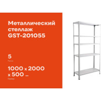 Металлический стеллаж Gigant 2000x1000x500 5 полок GST-201055