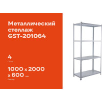 Металлический стеллаж Gigant 2000x1000x600 4 полки GST-201064