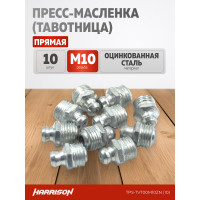 Прямая пресс-масленка (тавотница) М10х1, оцинкованная сталь, упак. 10 шт Harrison TPS-TVT00M10ZN (10)