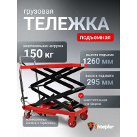 Стол подъемный гидравлический Shtapler PTS 150 71049086