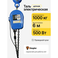 Таль цепная электрическая Shtapler DHS (J) 1 т, 6 м 71058942