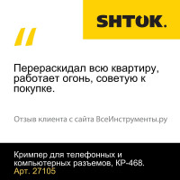 Кримпер для телефонных и компьютерных разъемов SHTOK КР-468 27105