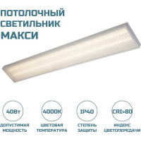 Офисный светодиодный потолочный светильник Макси ВСЕСВЕТОДИОДЫ 40Вт 4400Лм 4000К Микропризма vs251-40-mpr-4k