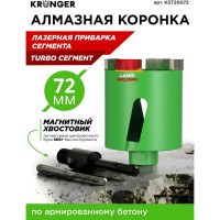 Коронка алмазная по бетону турбо LASER SDS+ 72 мм, с магнитным хвостовиком Kronger KST20072
