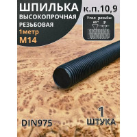 Резьбовая шпилька 23 Болта 14x1000 мм, к.п. 10.9 высокопрочная, 1 шт. П0000019724