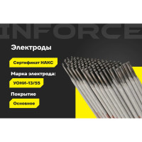 Электроды УОНИ 13/55 (3 мм; 2,5 кг; НАКС) Inforce IWET-3025U-55