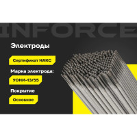 Электроды УОНИ 13/55 (2,5 мм; 5 кг; НАКС) Inforce IWET-2550U-55