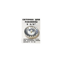 Сетка, решетка для раковины, мойки, сеточка сменная GRIALE диаметр - 3 1/2" GR9559112