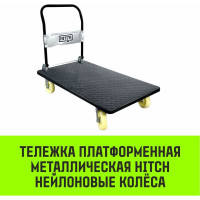 Тележка ручная платформенная HITCH металлическая 600кг 650x1100 колеса нейлоновые 150мм SZ086117