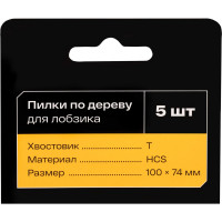 Пилки по дереву для лобзика 5 шт Inforce 12-23-04