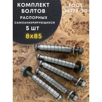Болт 23 БОЛТА БСР самоанкерирующийся распорный 8x85, 5 шт 28778-90 00-00007844ф5
