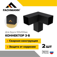 Крепеж коннектор для беседки из бруса и пергол Fachmann 100x100 мм 3-Б 2 шт. 11.803