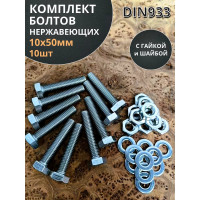 Болт нержавеющий 23 Болта 10x50 мм, DIN 933, с гайкой и шайбой, 10 шт. 11474