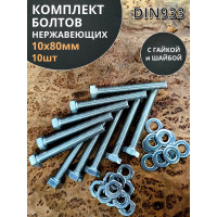 Болт нержавеющий 23 Болта 10x80 мм, DIN 933, с гайкой и шайбой, 10 шт. 11536