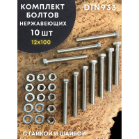 Болт нержавеющий 23 Болта 12x100 DIN 933, с гайкой и шайбой, 10 шт. 11504