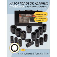 Набор головок ударных глубоких Forsage 3/4" 16 предметов, в кейсе F-6162-5MPB(18087)