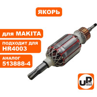 Якорь для HR4003C/HR4013C (аналог 513888-4) UNITED PARTS 90-0651