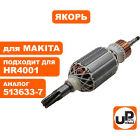 Якорь для HR4001C/HR4010С/HR4011С (аналог 513633-7) UNITED PARTS 90-0273