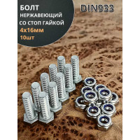 Болт нержавеющий 23 БОЛТА М4x16 мм DIN 933 со стоп гайкой, 10 шт. 11464