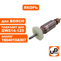 Якорь для BOSCH GWS 14-125CIE/CI/CIT/S/ GWS 14-150 CI/ BAG 125-1 E/ GWS 1400/BAG 125-1 E/ BTI-WKS 125 VRE/ EWS 14-150-S UNITED PARTS 90-0439