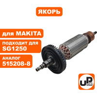 Якорь для SG1250/SJ1251/9566C/CV (аналог 515208-8) UNITED PARTS 90-0171