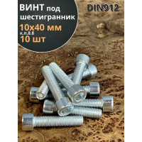 Винт под шестигранник 23 Болта 10x40 мм ОЦ класс прочности 8.8 DIN912, 10 шт. А0D001004030505