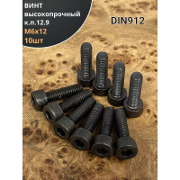 Высокопрочный винт с полной резьбой, М6х12 мм, к.п. 12.9, DIN912, черный, 10 шт. 23 БОЛТА УТ000011243